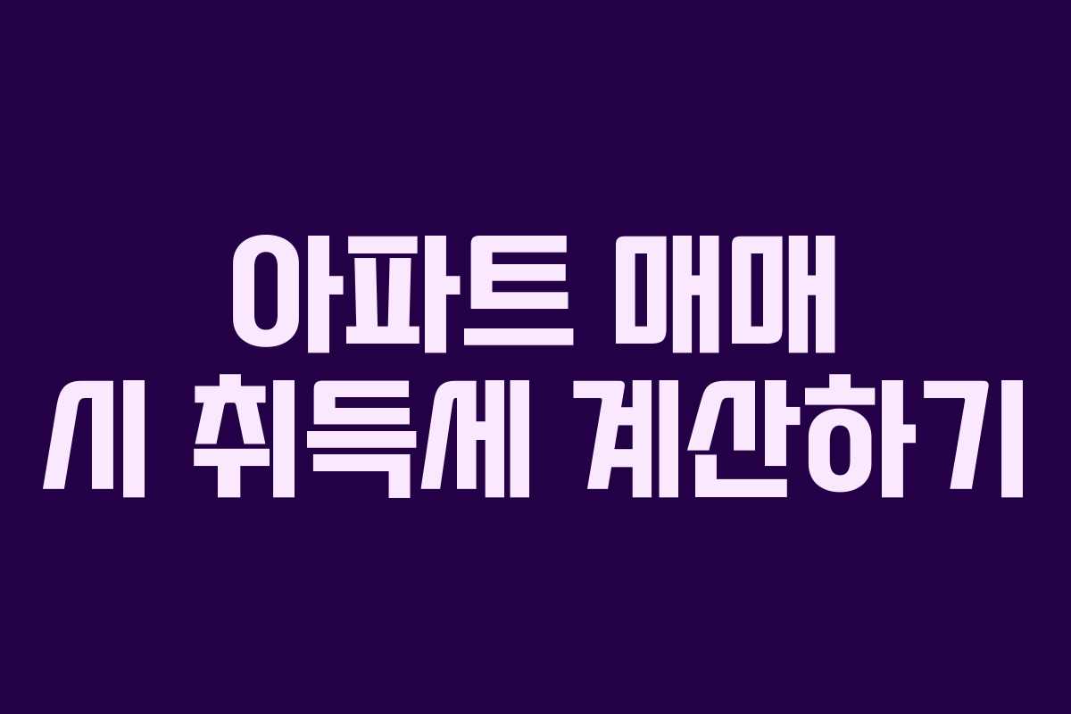 아파트 매매 시 취득세 계산하기