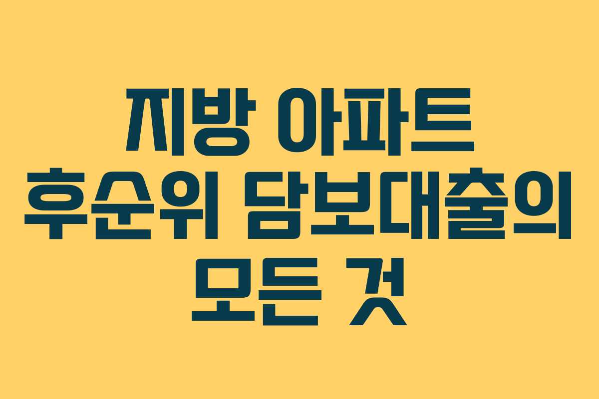 지방 아파트 후순위 담보대출의 모든 것