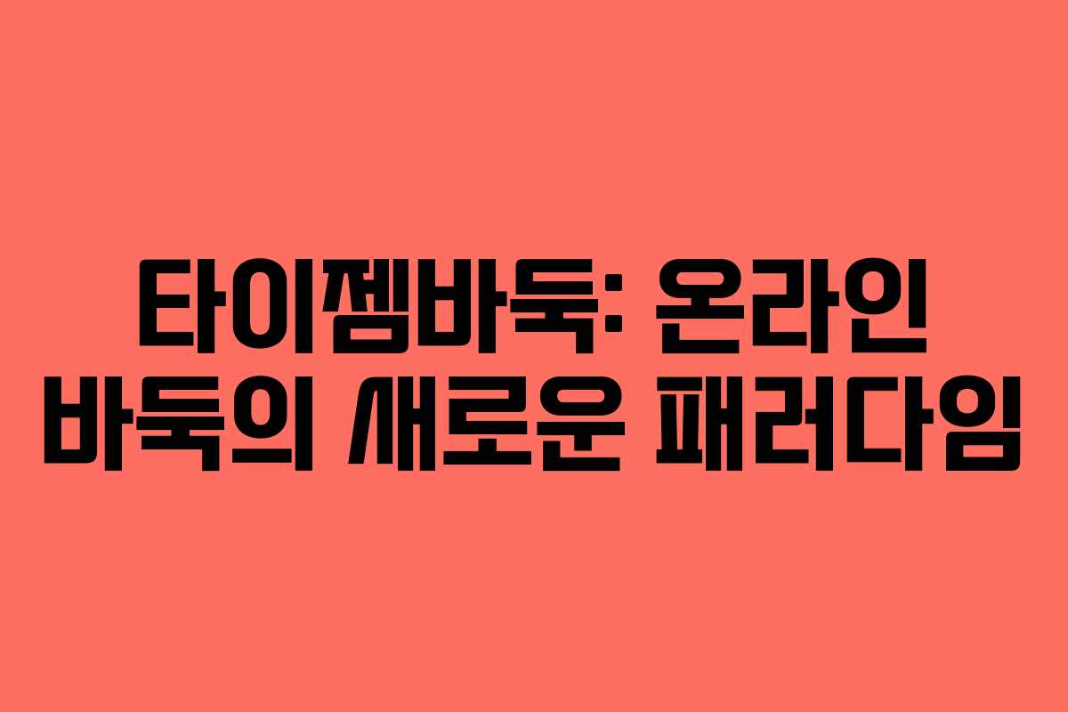 타이젬바둑: 온라인 바둑의 새로운 패러다임