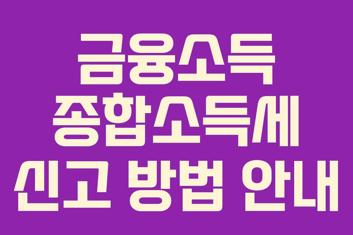 금융소득 종합소득세 신고 방법 안내