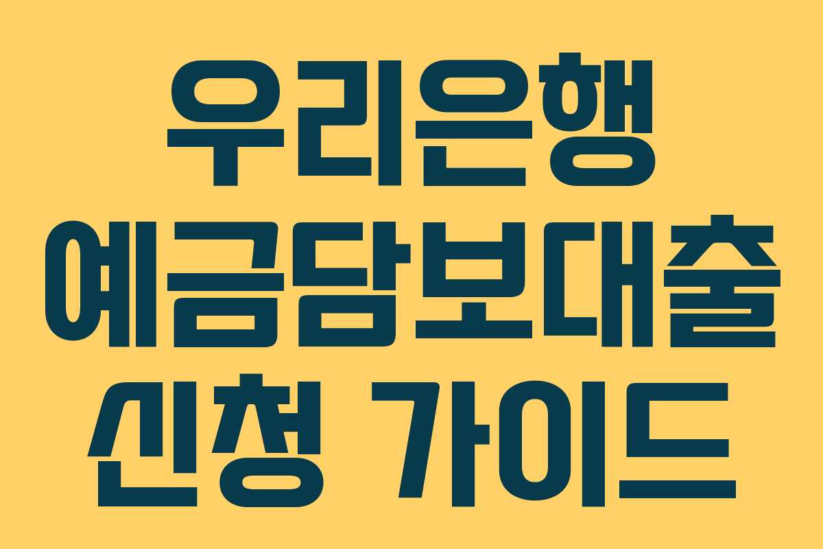 우리은행 예금담보대출 신청 가이드