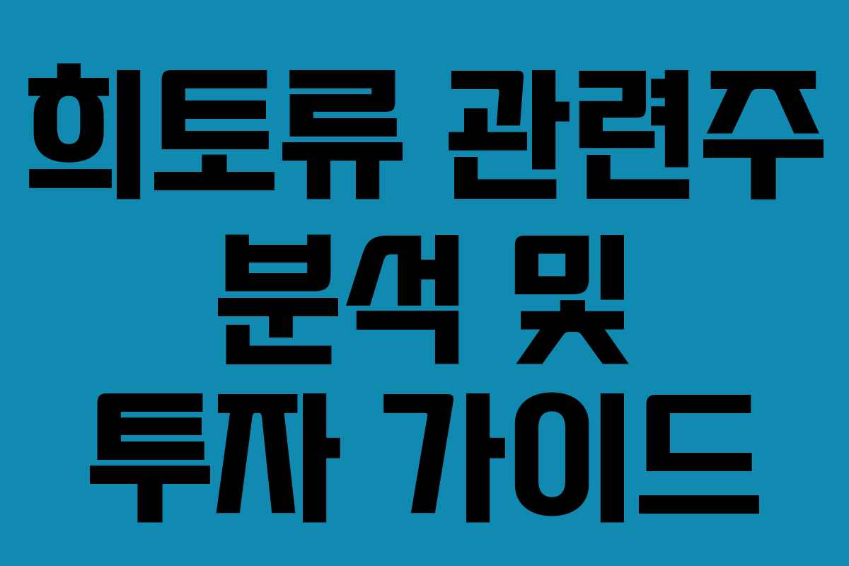 희토류 관련주 분석 및 투자 가이드