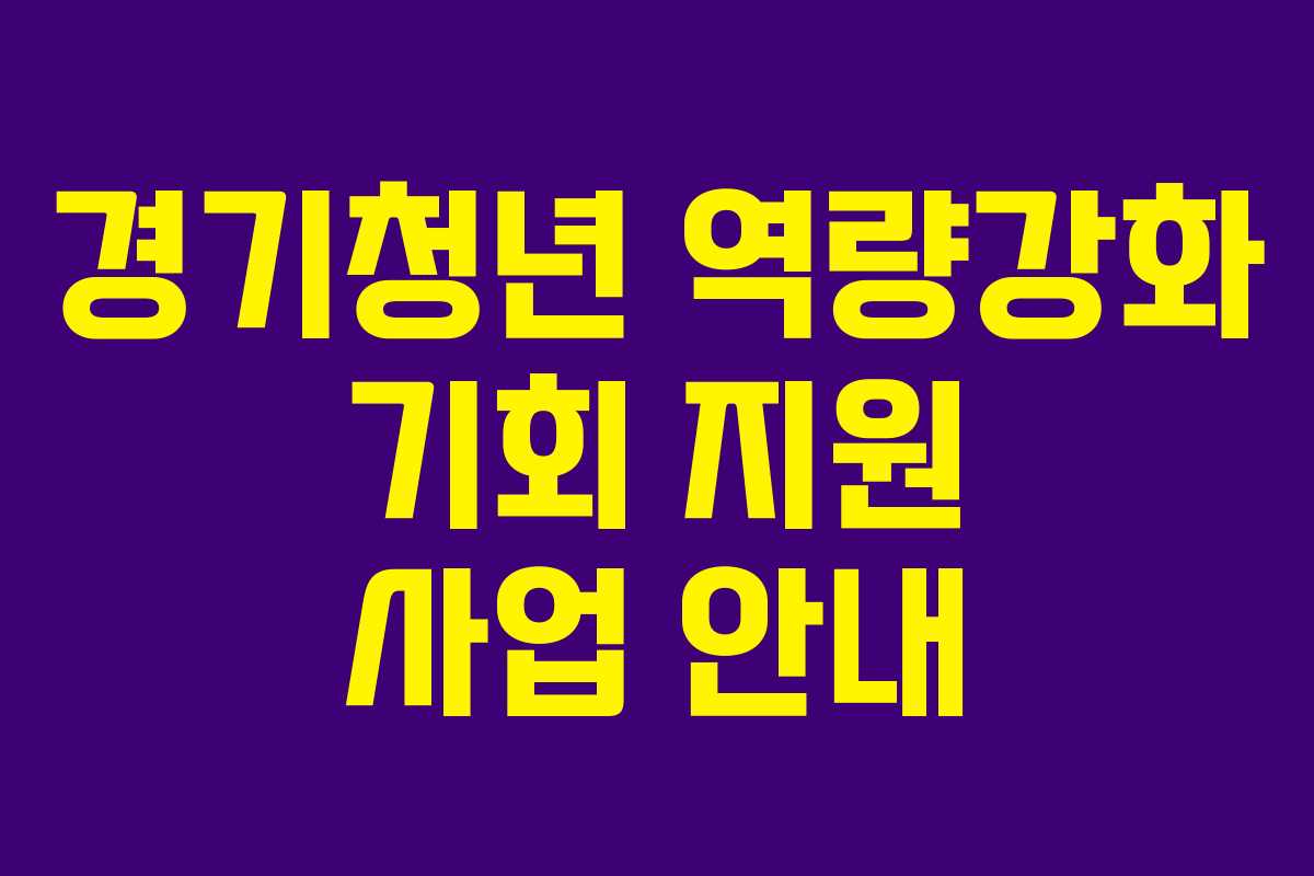 경기청년 역량강화 기회 지원 사업 안내