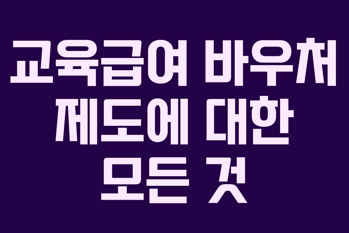 교육급여 바우처 제도에 대한 모든 것