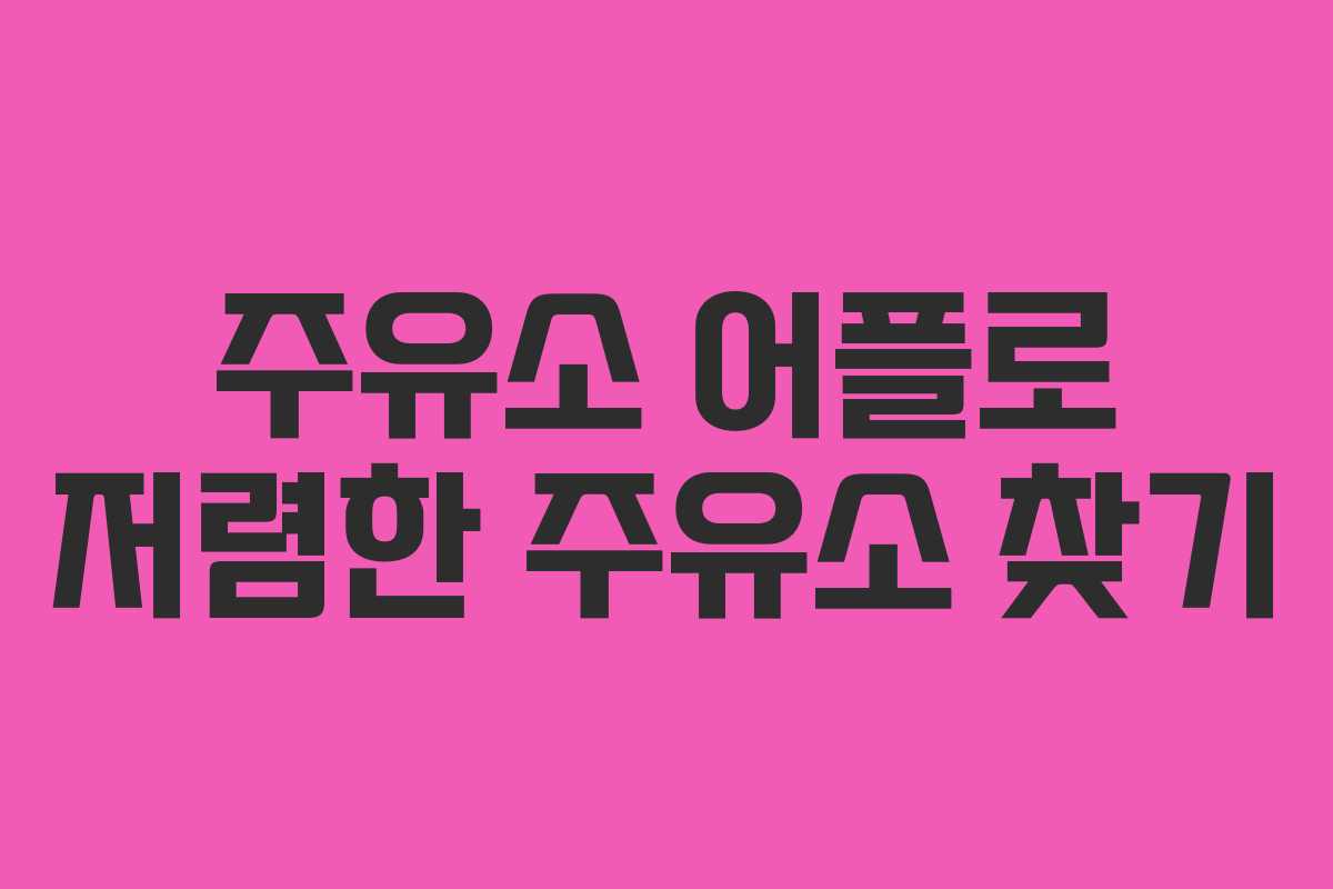 주유소 어플로 저렴한 주유소 찾기