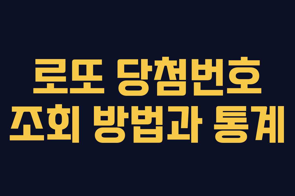 로또 당첨번호 조회 방법과 통계
