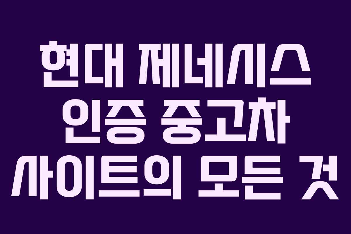 현대 제네시스 인증 중고차 사이트의 모든 것