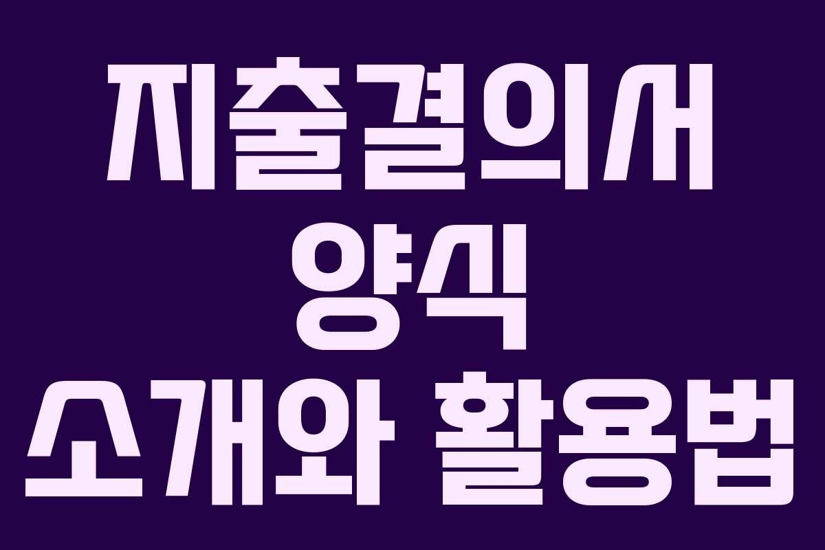 지출결의서 양식 소개와 활용법