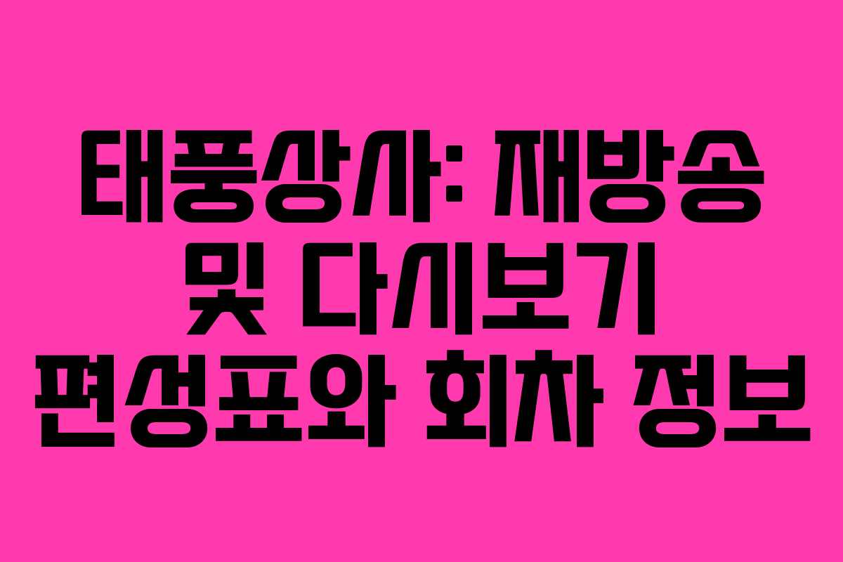 태풍상사: 재방송 및 다시보기 편성표와 회차 정보