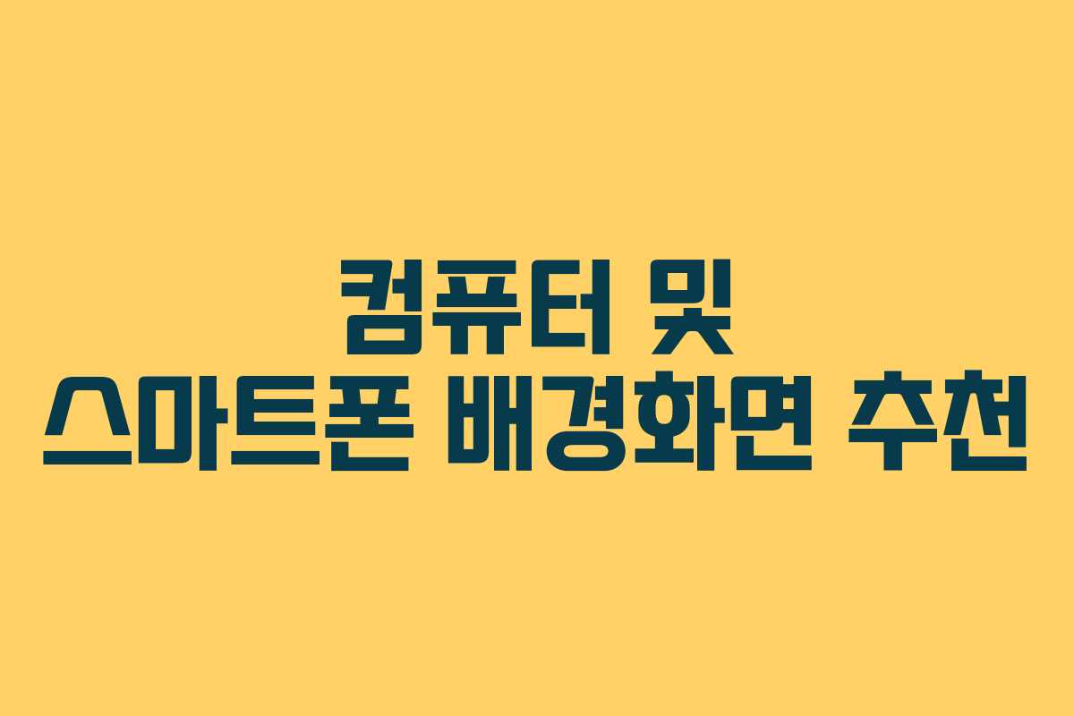 컴퓨터 및 스마트폰 배경화면 추천