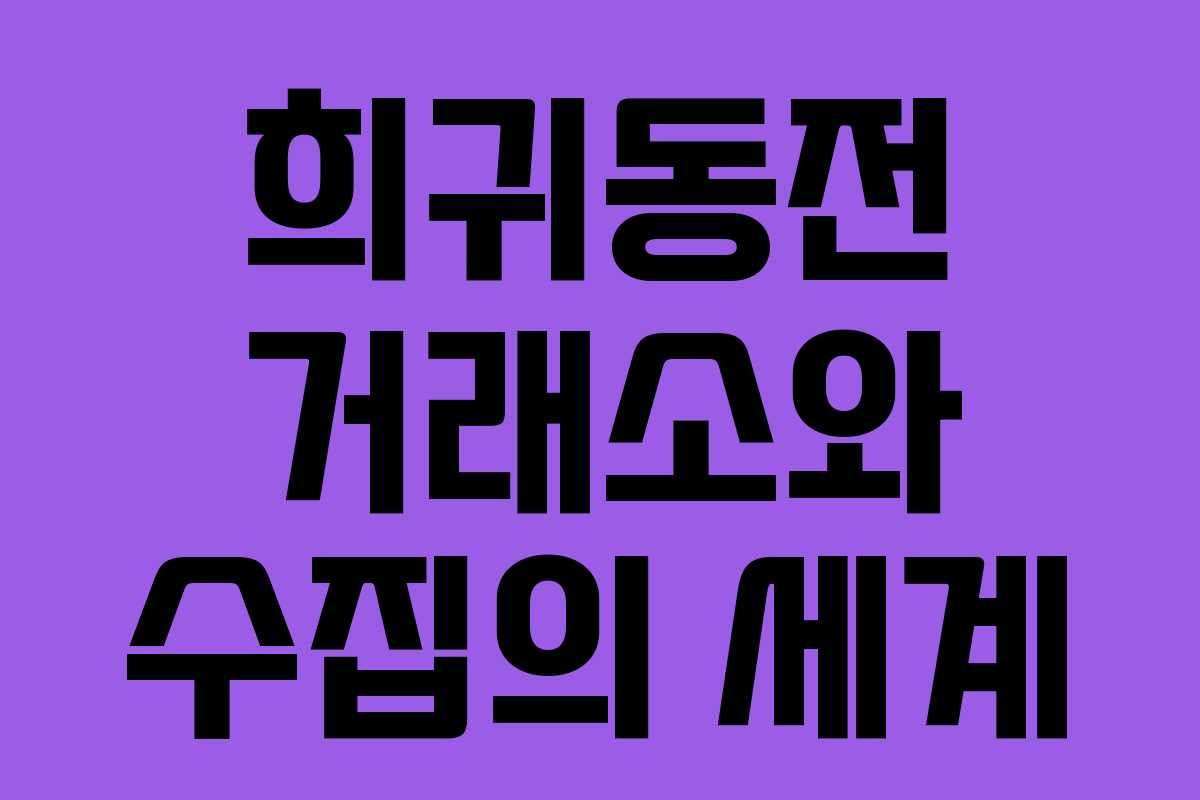 희귀동전 거래소와 수집의 세계