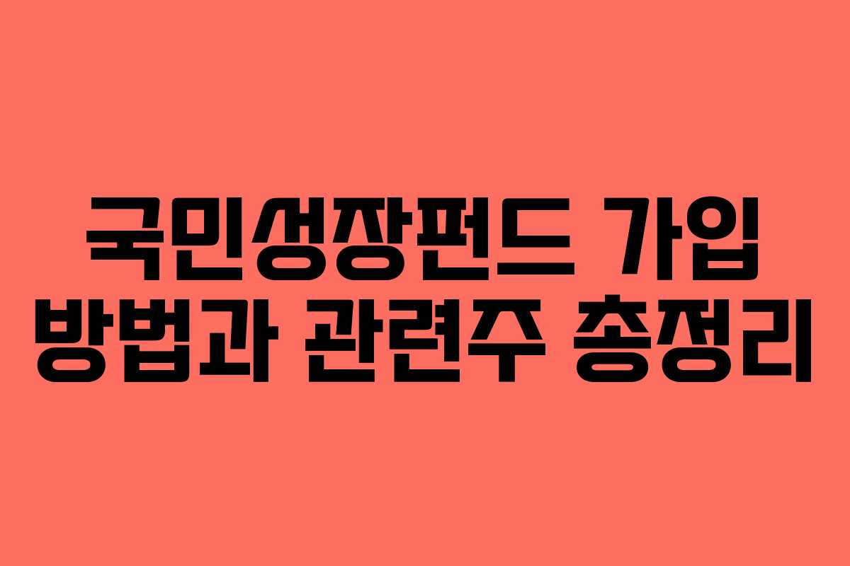 국민성장펀드 가입 방법과 관련주 총정리