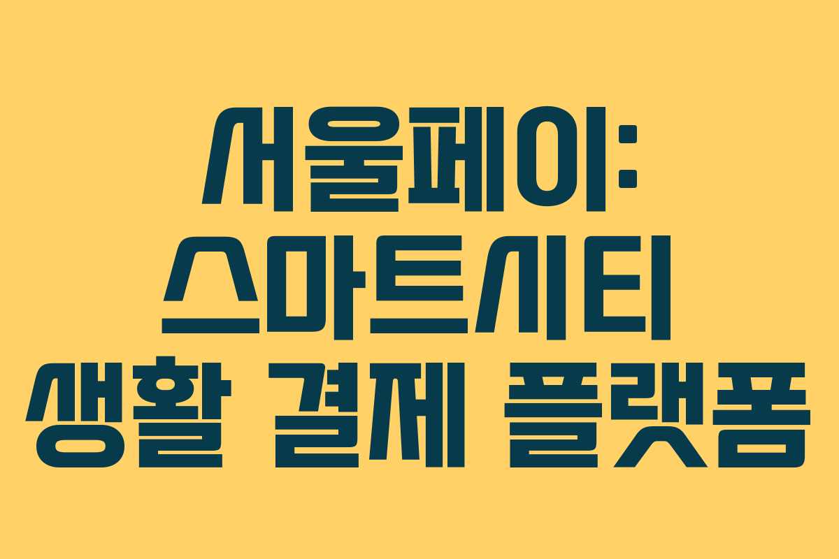 서울페이: 스마트시티 생활 결제 플랫폼