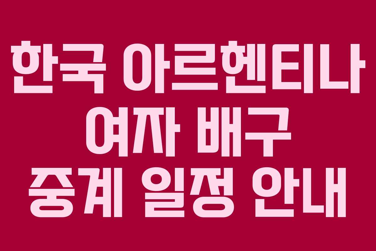 한국 아르헨티나 여자 배구 중계 일정 안내