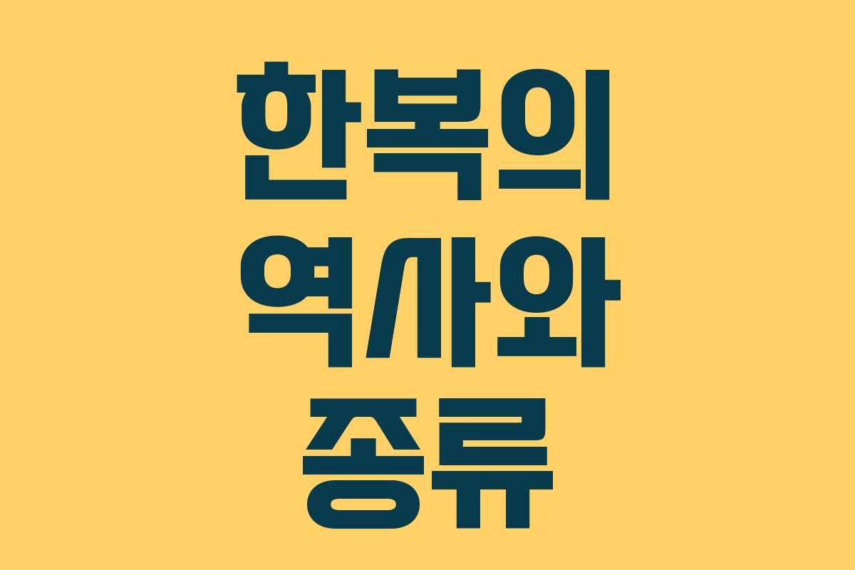 한복의 역사와 종류