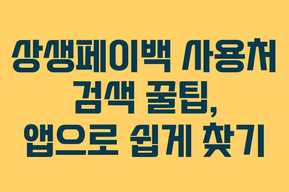 상생페이백 사용처 검색 꿀팁, 앱으로 쉽게 찾기