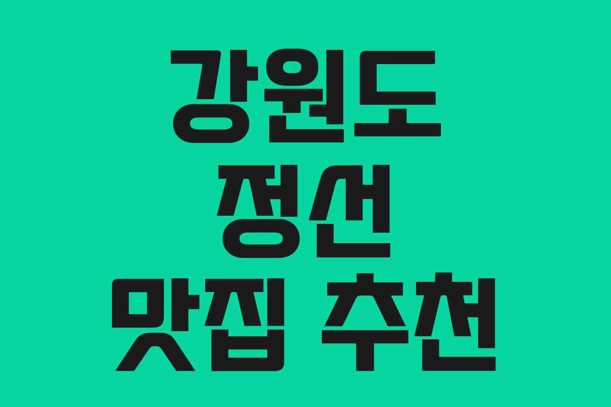 강원도 정선 맛집 추천