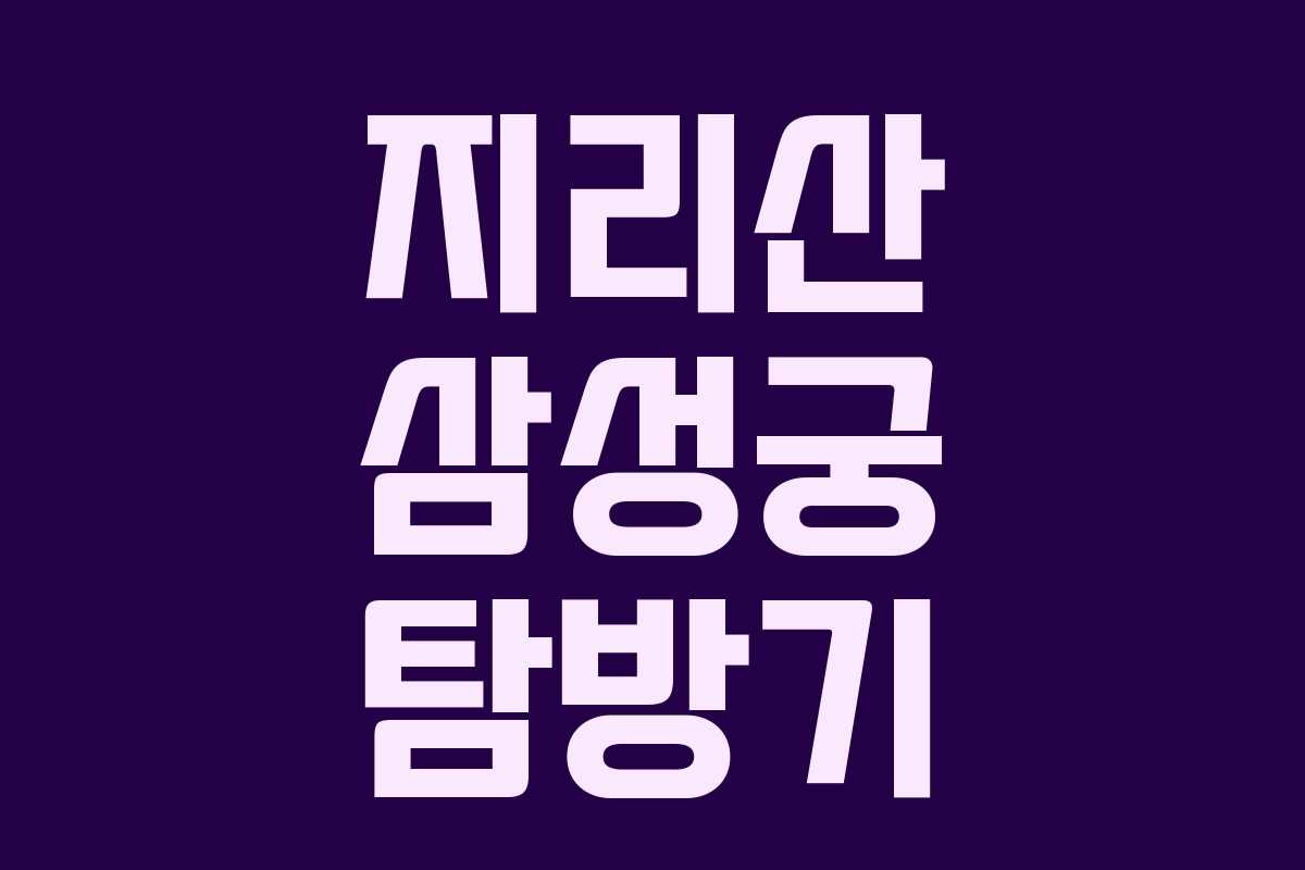 지리산 삼성궁 탐방기