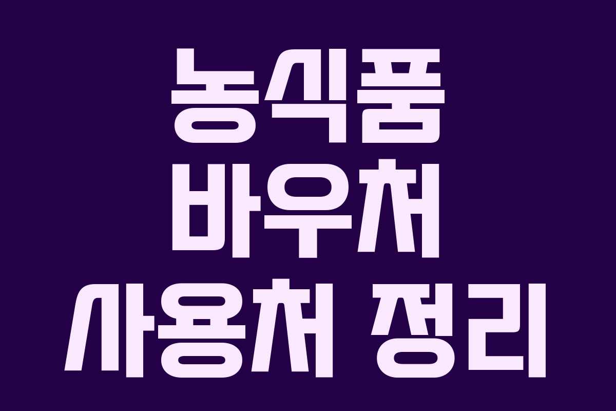 농식품 바우처 사용처 정리