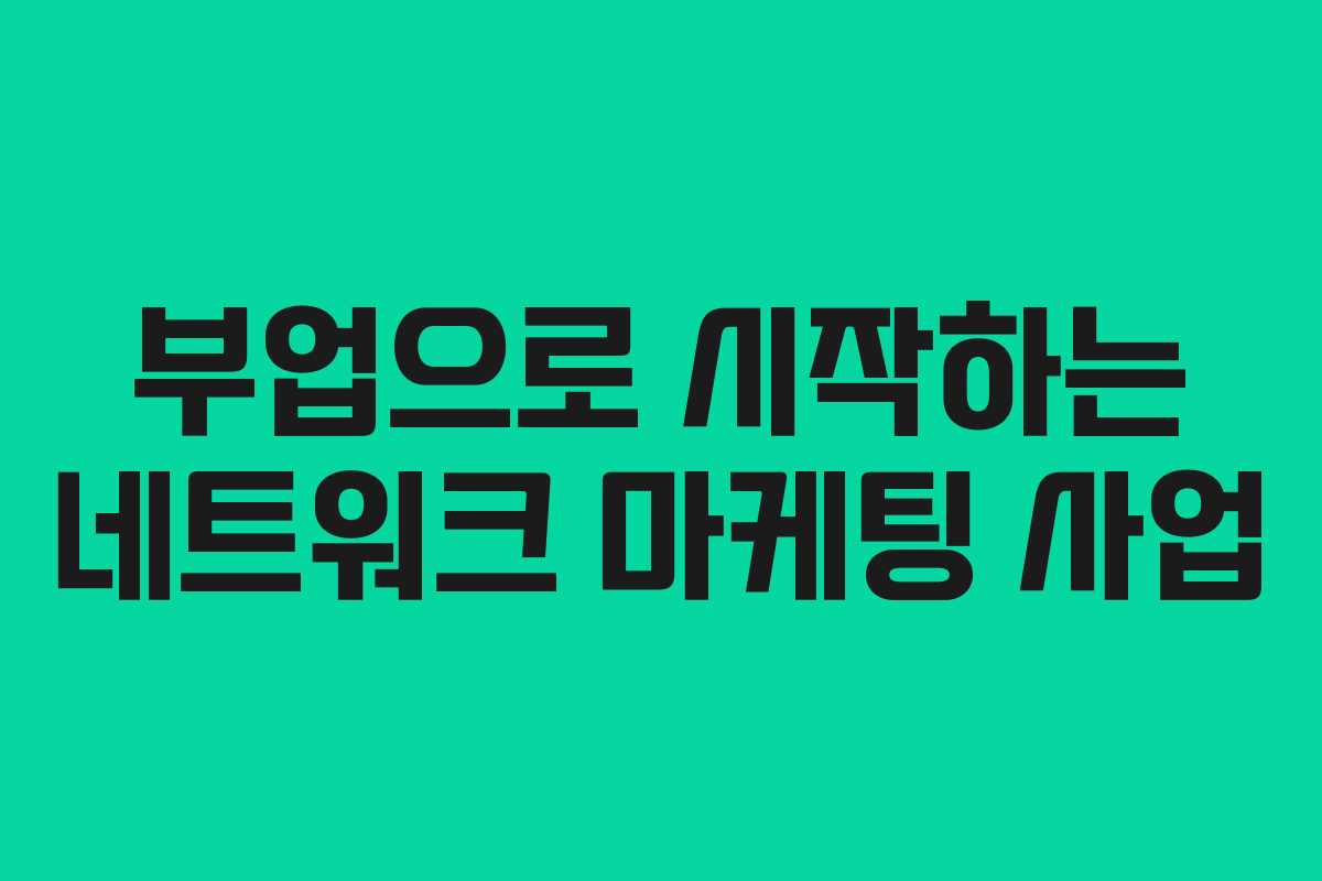 부업으로 시작하는 네트워크 마케팅 사업
