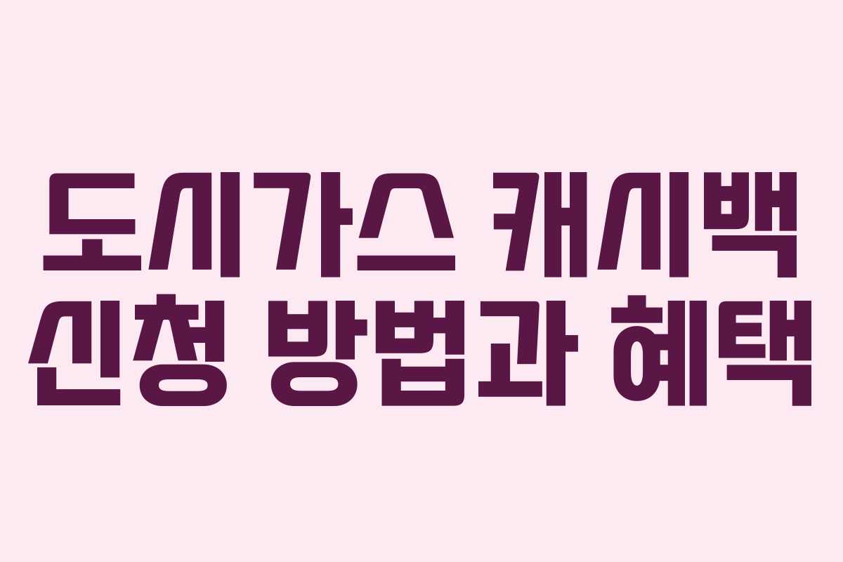 도시가스 캐시백 신청 방법과 혜택
