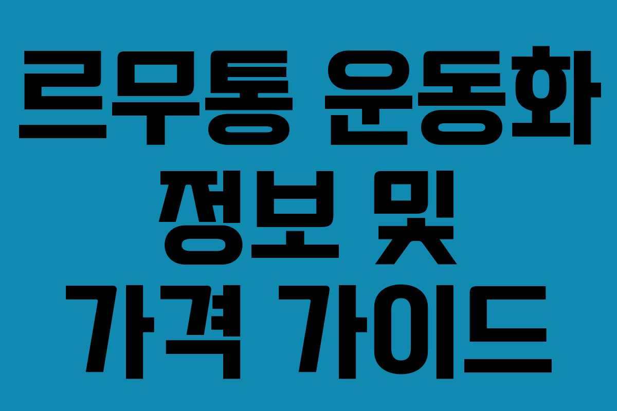 르무통 운동화 정보 및 가격 가이드