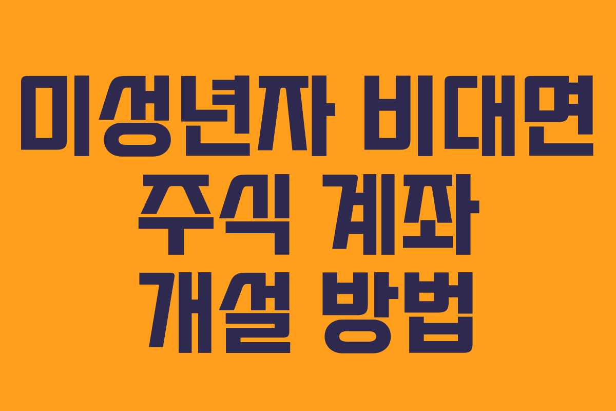 미성년자 비대면 주식 계좌 개설 방법