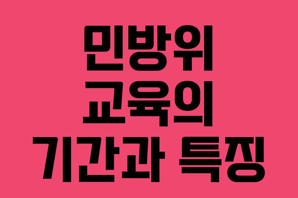 민방위 교육의 기간과 특징