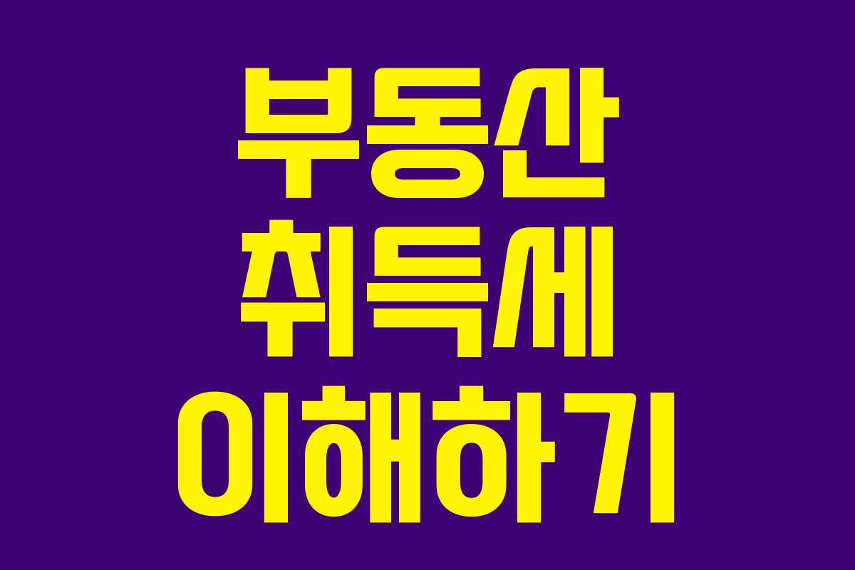 부동산 취득세 이해하기