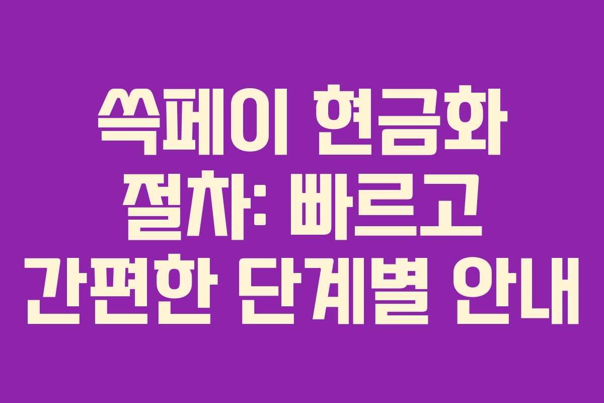 쓱페이 현금화 절차: 빠르고 간편한 단계별 안내 쓱페이 현금화 절차: 빠르고 간편한 단계별 안내