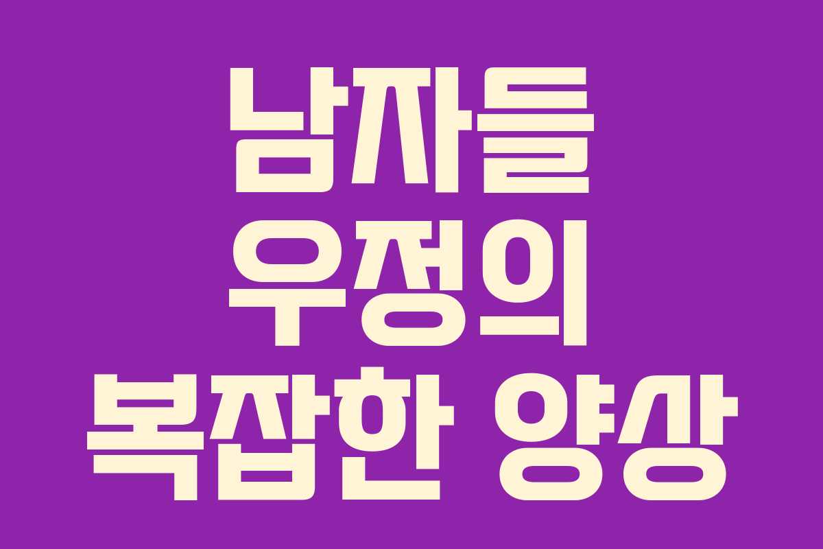 남자들 우정의 복잡한 양상