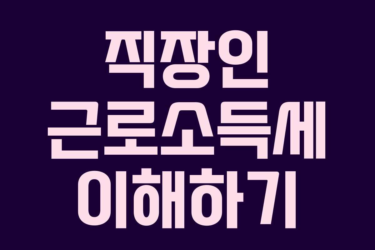 직장인 근로소득세 이해하기 직장인 근로소득세 이해하기