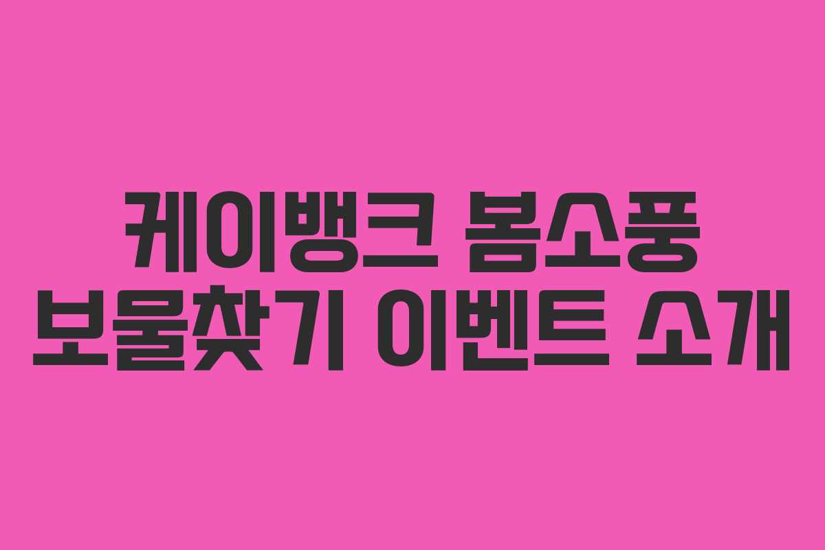 케이뱅크 봄소풍 보물찾기 이벤트 소개
