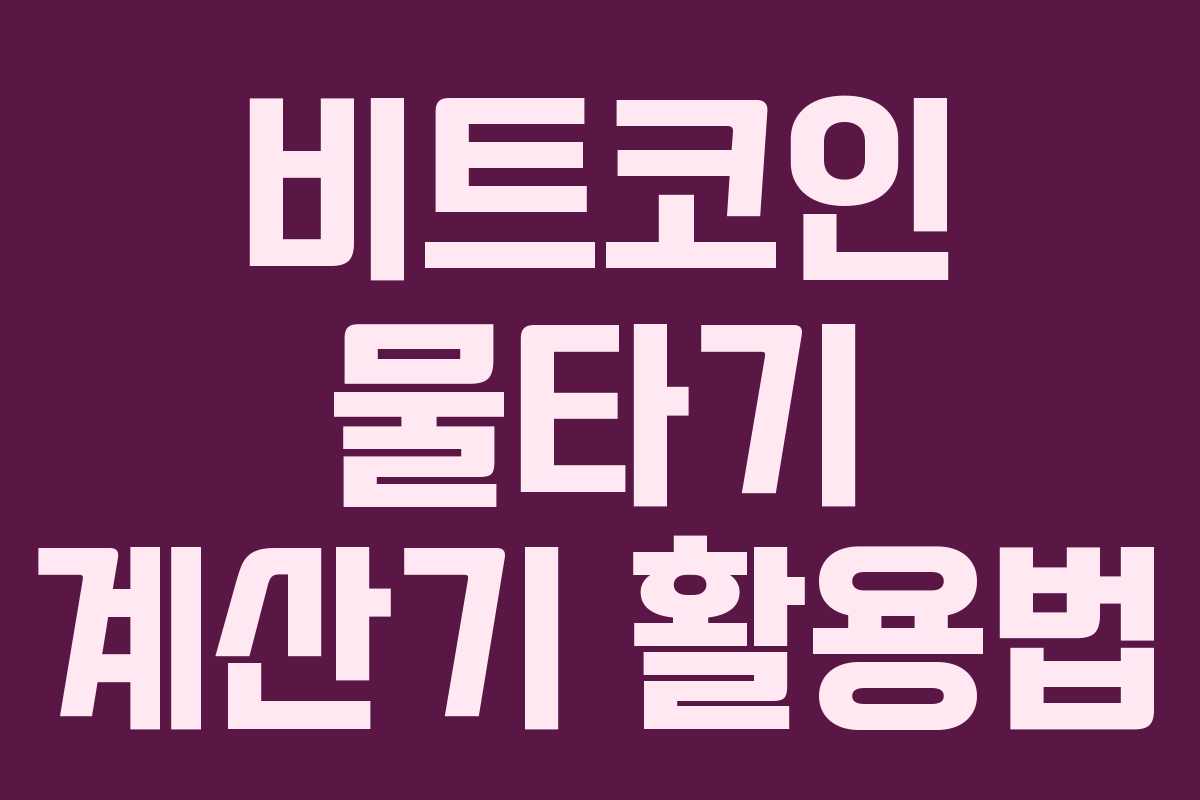 비트코인 물타기 계산기 활용법