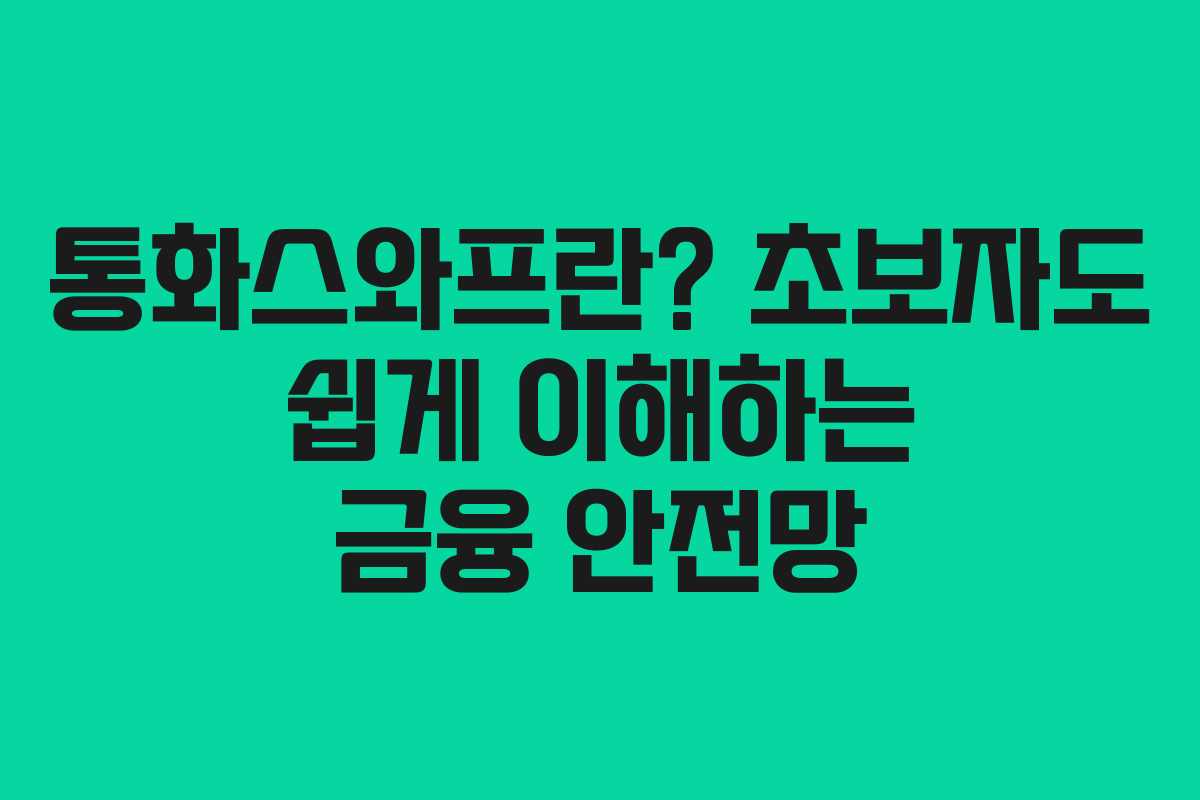 통화스와프란? 초보자도 쉽게 이해하는 금융 안전망 통화스와프란? 초보자도 쉽게 이해하는 금융 안전망