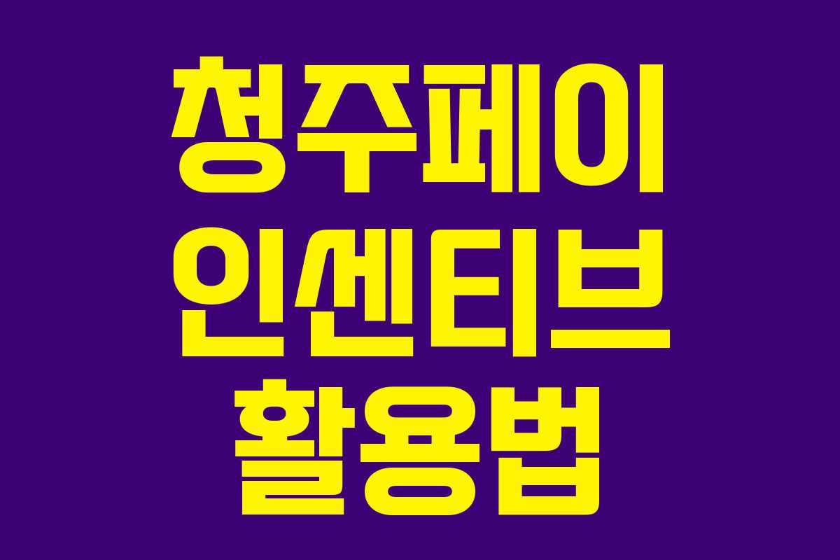 청주페이 인센티브 활용법 청주페이 인센티브 활용법