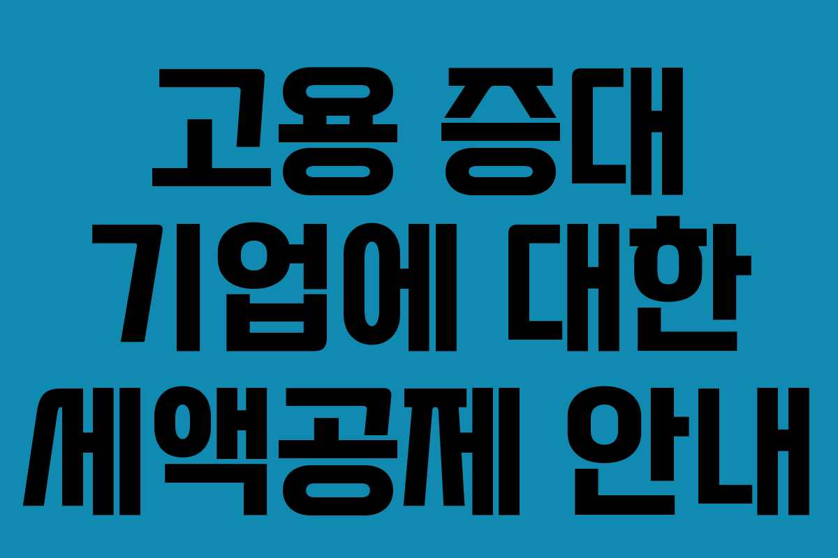 고용 증대 기업에 대한 세액공제 안내
