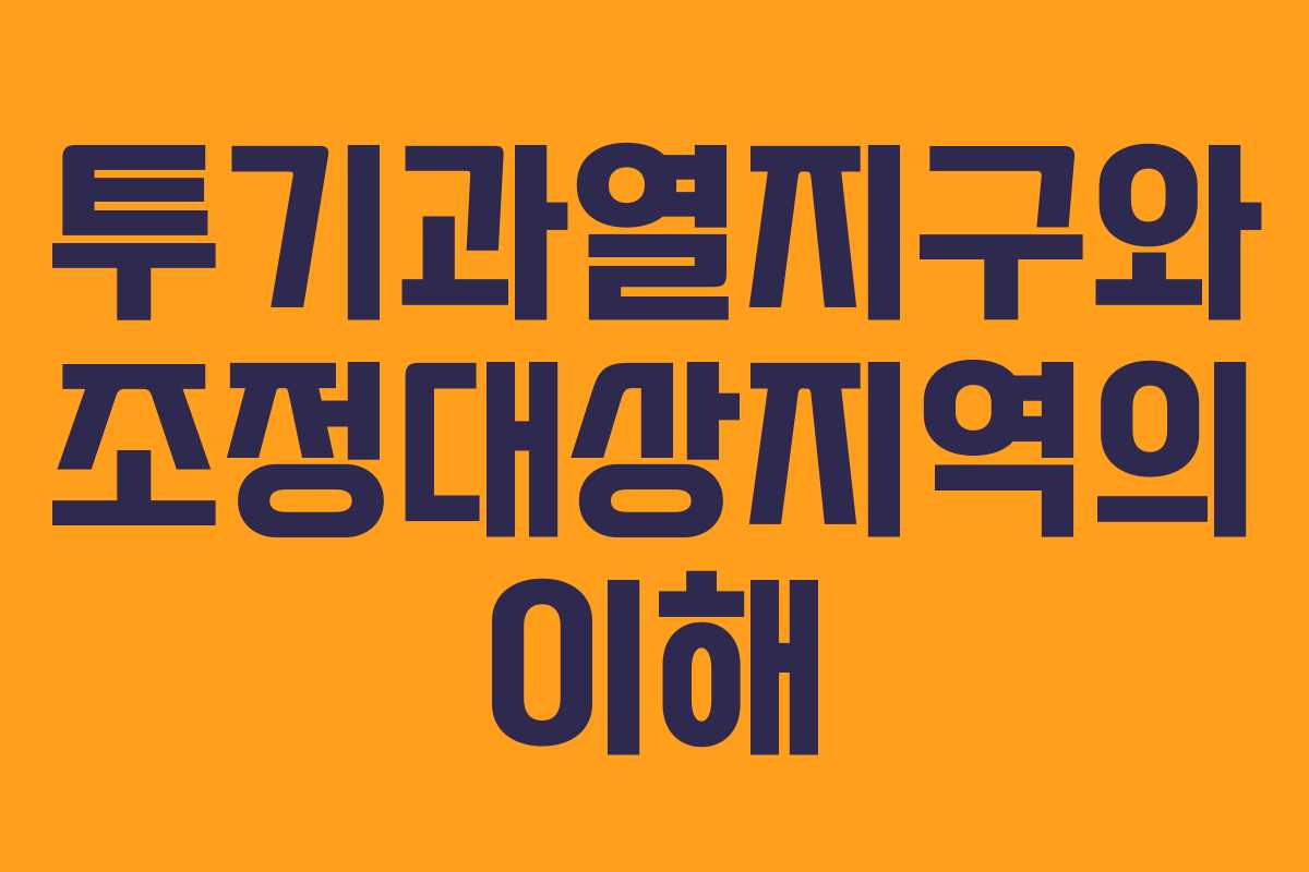투기과열지구와 조정대상지역의 이해
