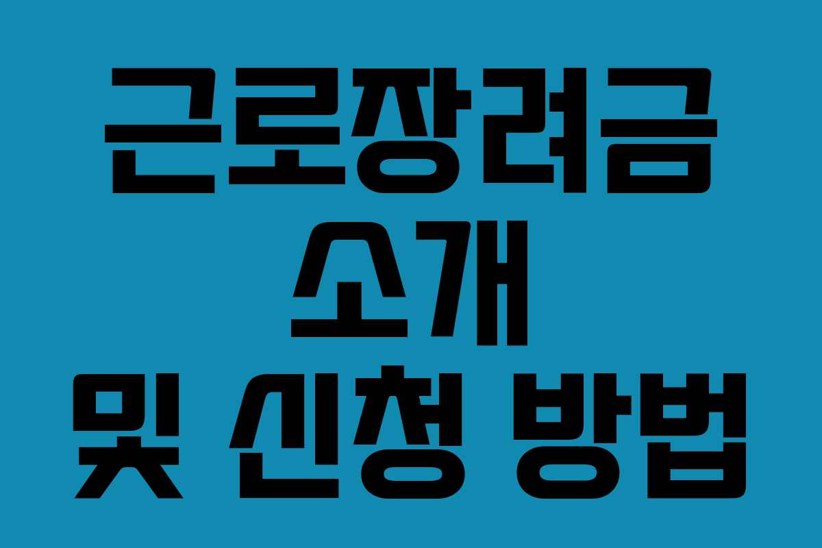 근로장려금 소개 및 신청 방법