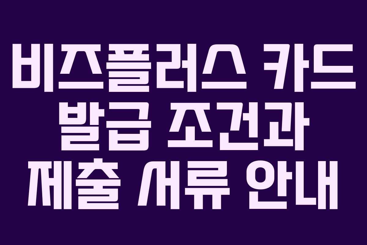 비즈플러스 카드 발급 조건과 제출 서류 안내