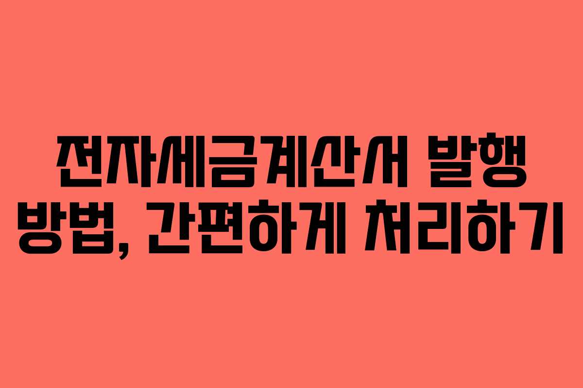 전자세금계산서 발행 방법, 간편하게 처리하기