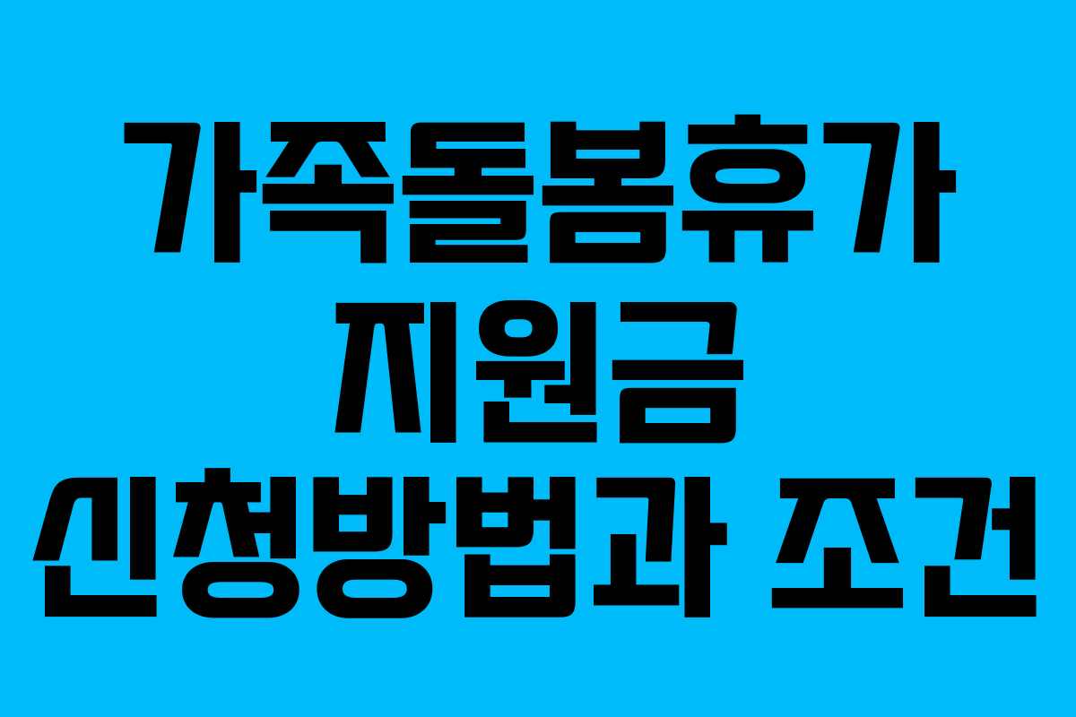 가족돌봄휴가 지원금 신청방법과 조건