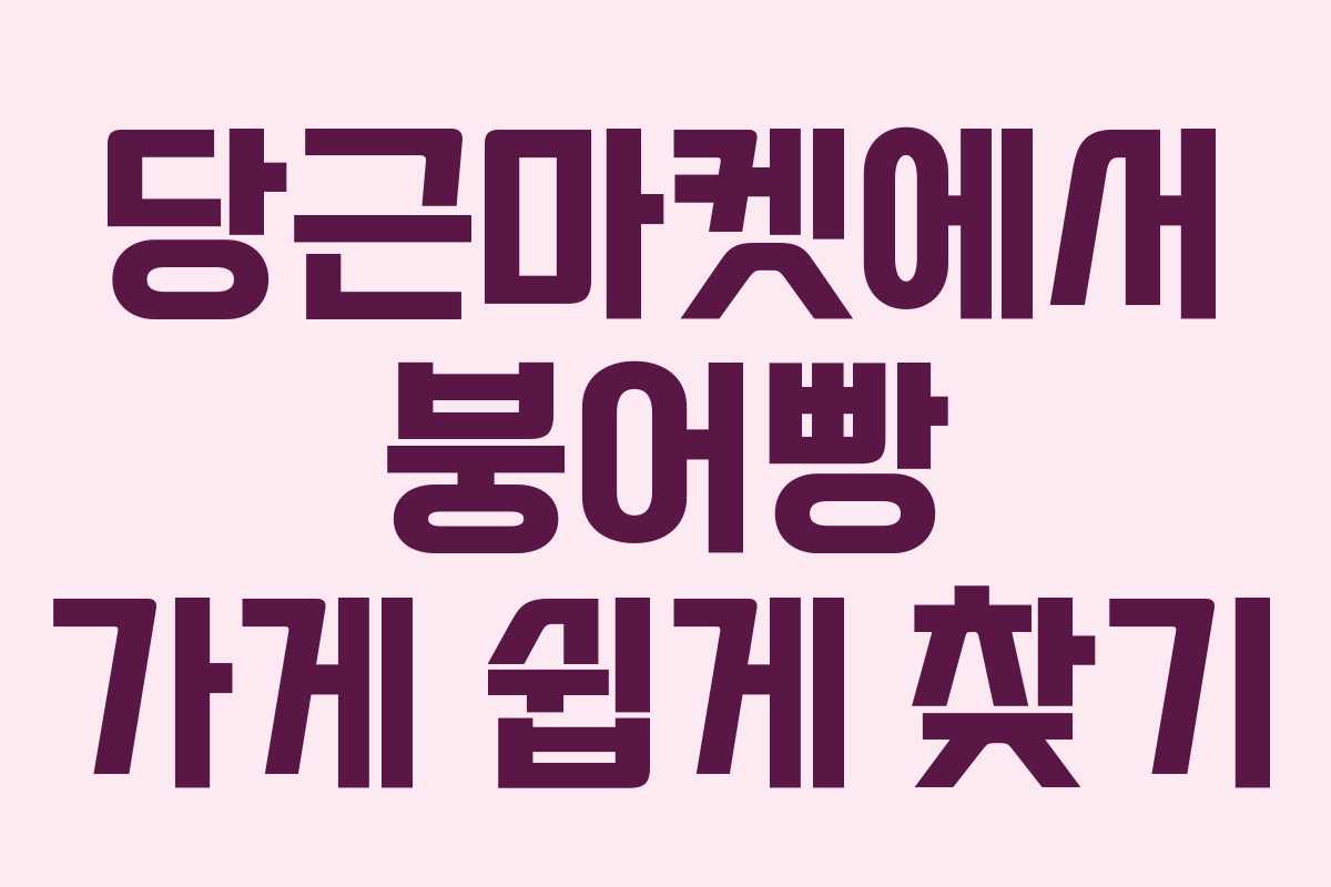 당근마켓에서 붕어빵 가게 쉽게 찾기 당근마켓에서 붕어빵 가게 쉽게 찾기