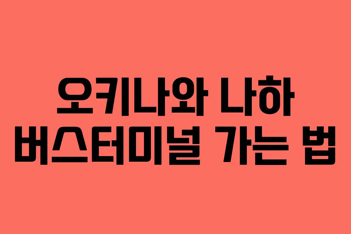 오키나와 나하 버스터미널 가는 법