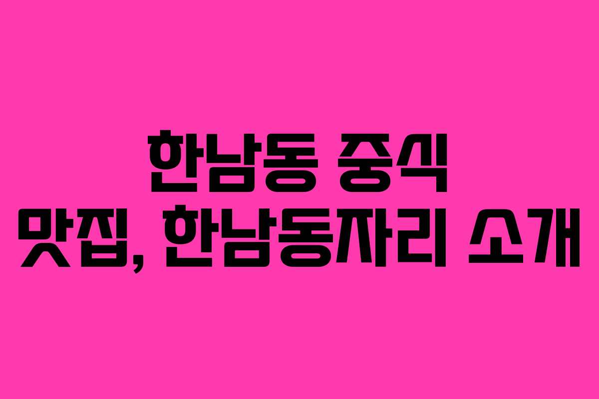 한남동 중식 맛집, 한남동자리 소개