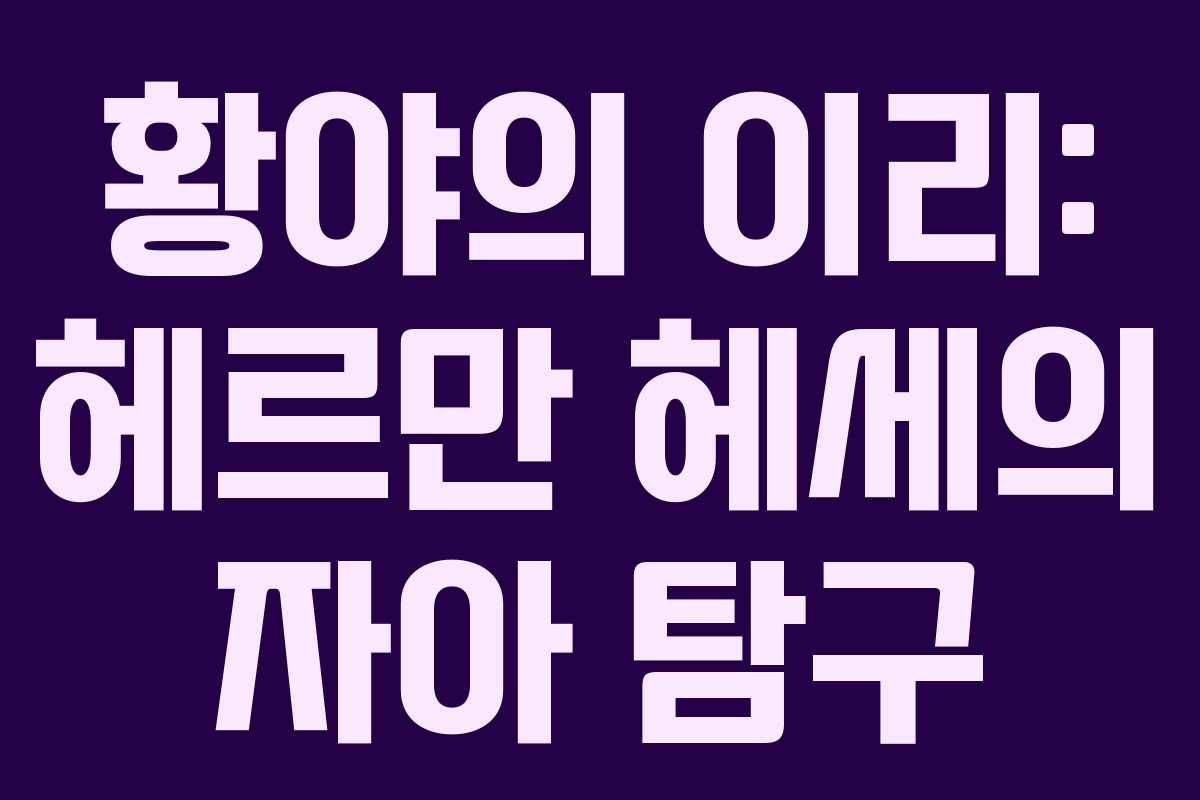 황야의 이리: 헤르만 헤세의 자아 탐구 황야의 이리: 헤르만 헤세의 자아 탐구