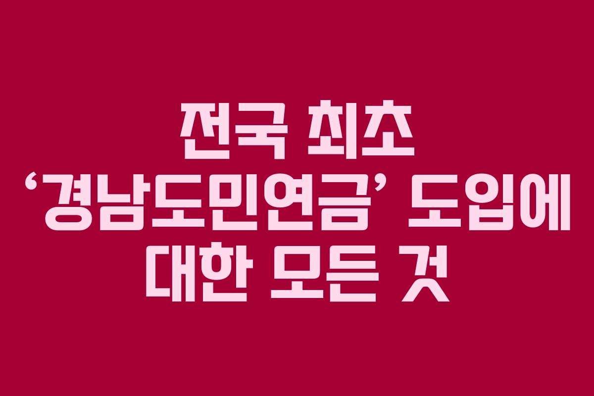 전국 최초 ‘경남도민연금’ 도입에 대한 모든 것