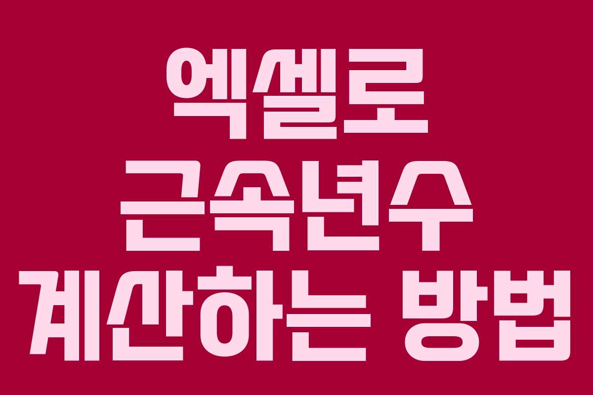 엑셀로 근속년수 계산하는 방법