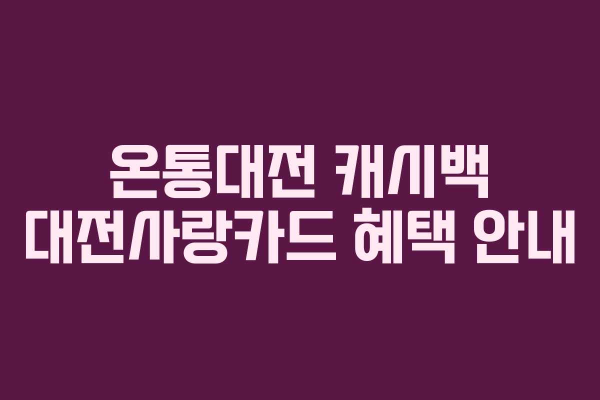 온통대전 캐시백 대전사랑카드 혜택 안내