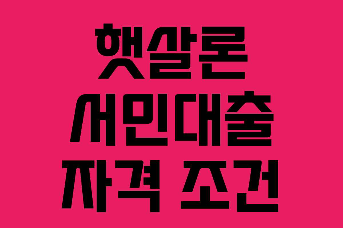 햇살론 서민대출 자격 조건